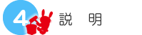 説明