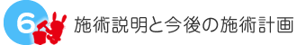 施術説明と今後の施術計画